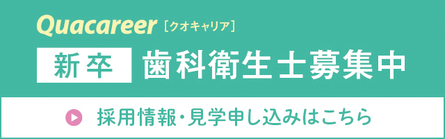 新卒　歯科衛生士募集