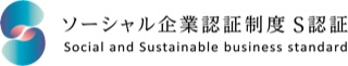 ソーシャル企業認定制度S認証