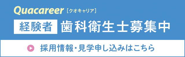 経験者　歯科衛生士募集